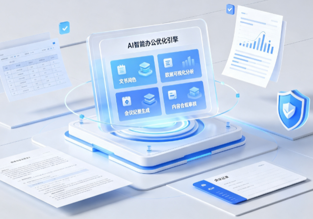 巴音郭楞蒙古自治州AI重构现代办公体系 智能优化引擎助力企业轻量化高效运营